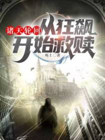 诸天轮回：从狂飙开始救赎