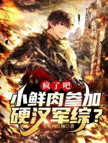 疯了吧,小鲜肉参加硬汉军综？