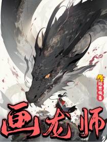 画龙师