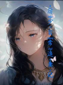 厉少日常追妻记