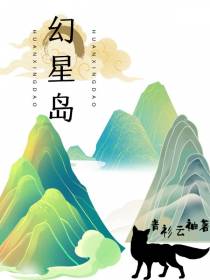 幻星岛