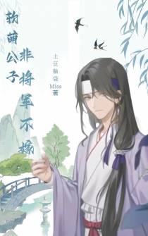软萌公子非将军不嫁