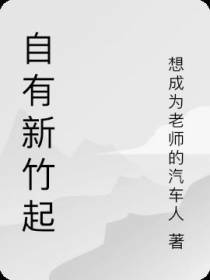 自有新竹起