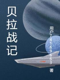 贝拉战记