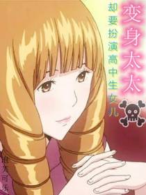 变身太太,却要扮演青春美少女