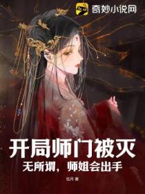 开局师门被灭：无所谓,师姐会出手