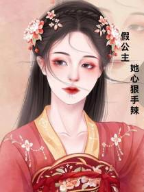 假公主她心狠手辣