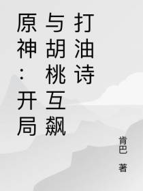 原神：开局与胡桃互飙打油诗