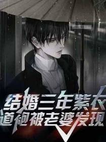 结婚三年,紫衣道袍被老婆发现