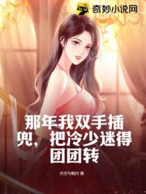 那年我双手插兜,把冷少迷得团团转