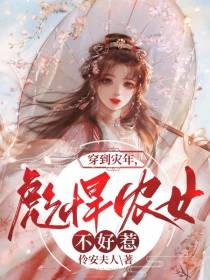穿到灾年,彪悍农女不好惹