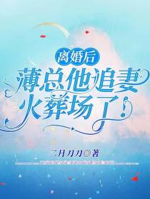 离婚后,薄总他追妻火葬场了！
