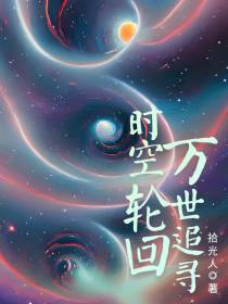 时空轮回,万世追寻