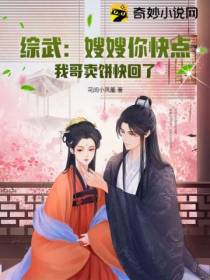 综武：嫂嫂你快点,我哥卖饼快回了
