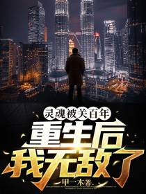 灵魂被关百年,重生后,我无敌了