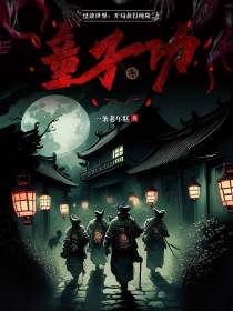 怪谈世界：开局获得纯阳童子功