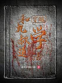 穿越：和九叔学道法