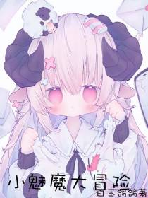 小魅魔大冒险