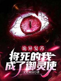 诡异复苏：将死的我成了御灵使