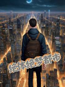 绝体绝梦都市