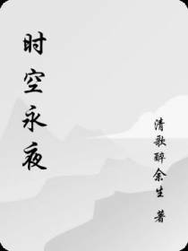 时空永夜
