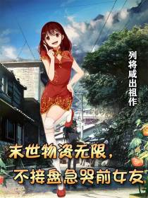 末世物资无限,不接盘急哭前女友