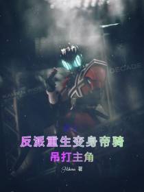 骑士：反派重生变身帝骑吊打主角