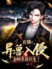 直播：异兽入侵,全网求我归来！