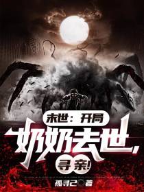 末世：开局奶奶去世,寻亲！