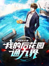 我的后花园通九界
