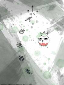 我的诛邪录