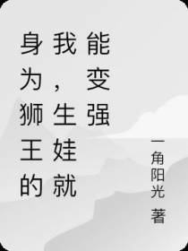 身为狮王的我,生娃就能变强