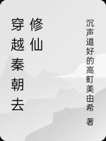 穿越秦朝去修仙
