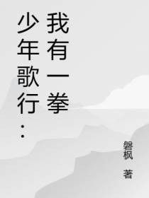 少年歌行：我有一拳