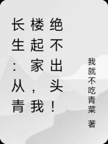 长生：从青楼起家,我绝不出头！