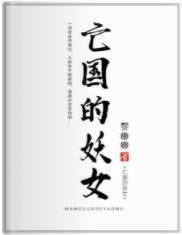 亡国的妖女黎幽幽