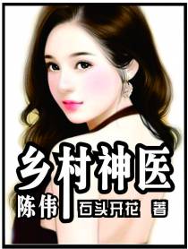 乡村神医陈伟