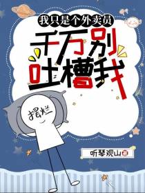 我只是个外卖员,千万别吐槽我！