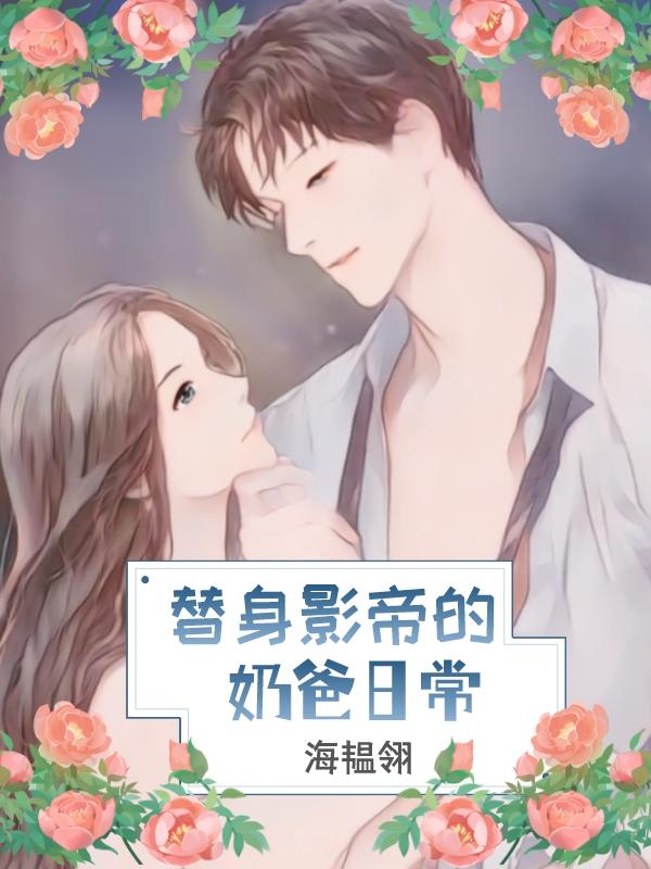 替身影帝的奶爸日常