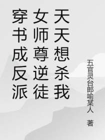 穿书成反派女师尊逆徒天天想杀我