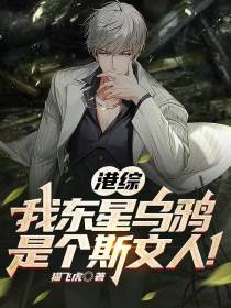 港综：我东星乌鸦,是个斯文人！