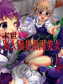 末世：别人囤货我囤美女