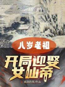 八岁老祖,开局迎娶女仙帝
