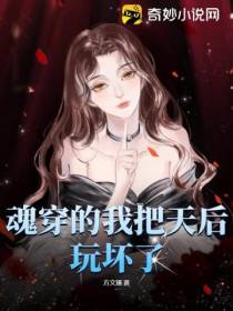 魂穿的我把天后玩坏了