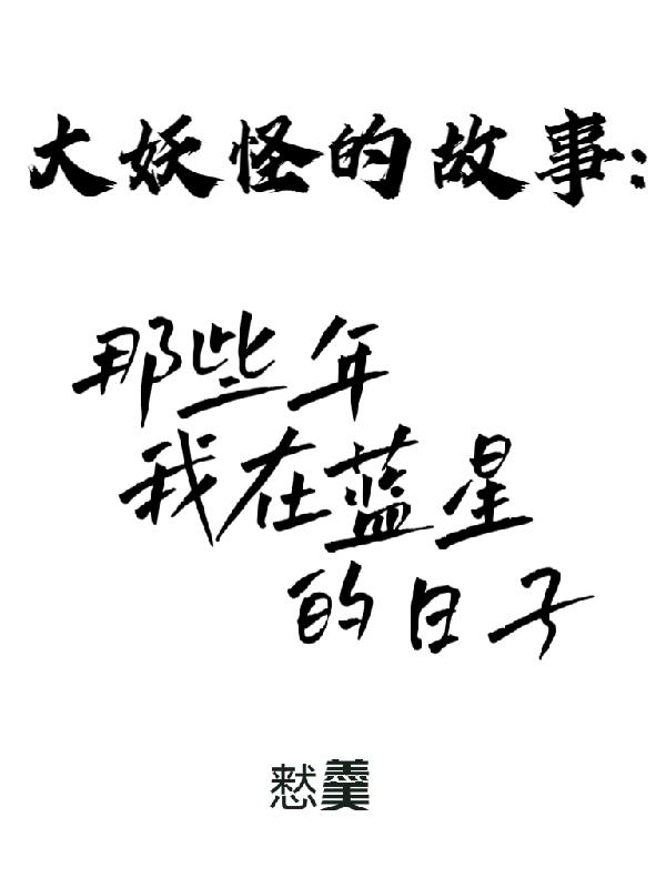 大妖怪的故事