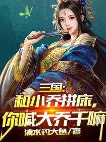 三国：和小乔拼床,你喊大乔干嘛
