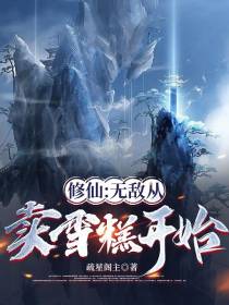 修仙：无敌从卖雪糕开始