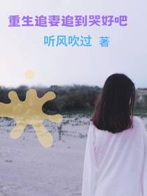 重生追妻追到哭好吧