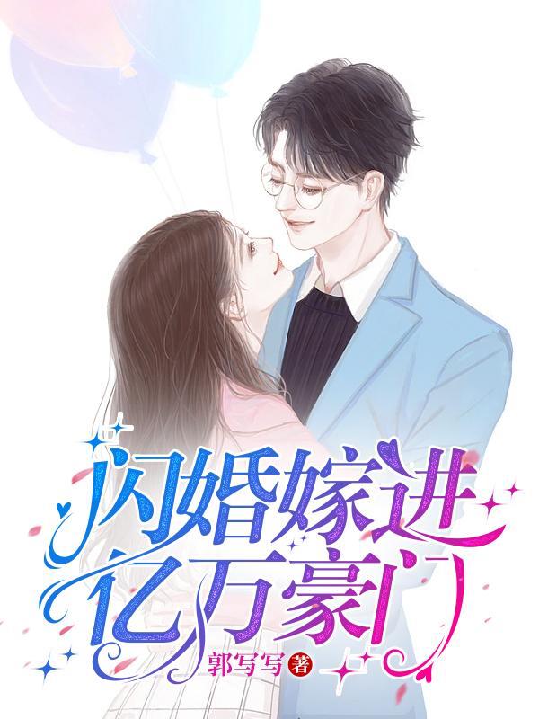 闪婚嫁进亿万豪门