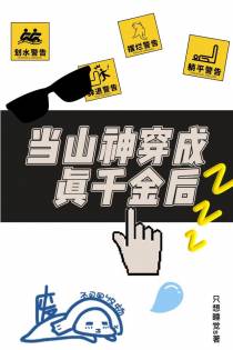 当山神穿成真千金后